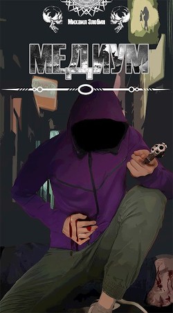 Читать онлайн книгу Медиум (СИ) автор Злобин Михаил Книга Медиум (СИ)