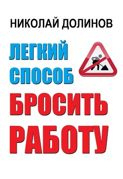 Книга Легкий способ бросить работу