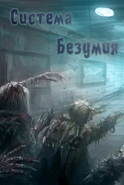 Книга Система Безумия (СИ)