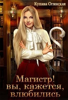 Книга Магистр! Вы, кажется, влюбились (СИ)