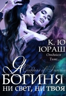 Книга Я - богиня ни свет, ни твоя (СИ)