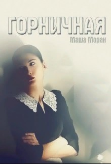 Книга Горничная (СИ)