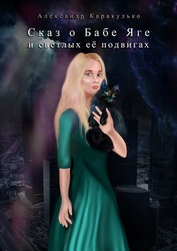 Книга Сказ о Бабе Яге и светлых ее подвигах (Фантастическая сказка для взрослых)