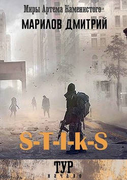Книга S-T-I-K-S Тур: начало (СИ)
