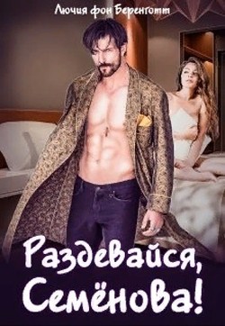 Книга Раздевайся, Семёнова! (СИ)