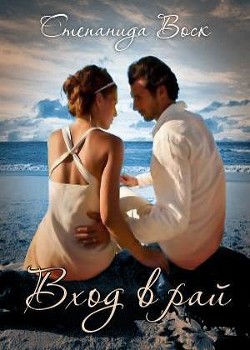 Книга Вход в рай (СИ)