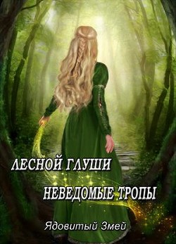 Читать онлайн книгу Лесной глуши неведомые тропы (СИ) автор Книга Лесной глуши неведомые тропы (СИ)