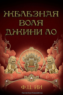 Книга Железная воля Джини Ло (ЛП)