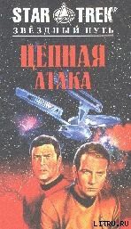 Книга Цепная атака