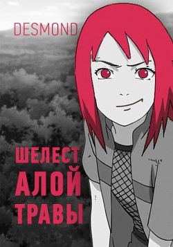 Книга Шелест алой травы (СИ)