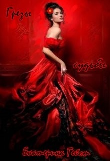 Читать онлайн книгу Грезы судьбы (СИ) автор Гейст Екатерина Книга Грезы судьбы (СИ)