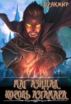 Книга Маг Азидал. Король Азгамара (СИ)