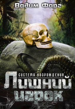 Книга Лишний игрок (СИ)