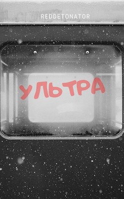 Книга Ультра (СИ)