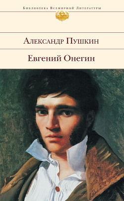 Читать онлайн книгу Евгений Онегин автор Пушкин Александр Сергеевич Книга Евгений Онегин