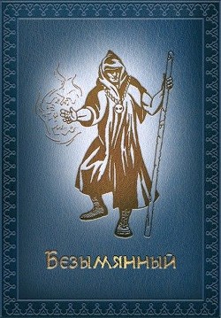 Книга Безымянный (СИ)