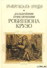Книга Дальнейшие приключения Робинзона Крузо (Дальнейшие приключения Робинзона Крузо составляющие вторую и
