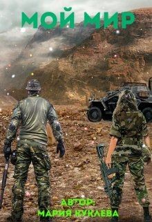 Книга Мой Мир (СИ)