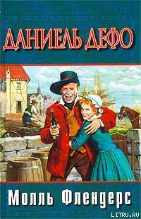 Читать онлайн книгу Радости и горести знаменитой Молль Флендерс автор Дефо Даниэль Книга Радости и горести знаменитой Молль Флендерс