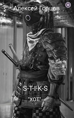 Книга S-T-I-K-S 
