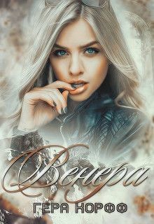Книга Венера (СИ)