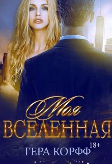 Книга Моя Вселенная (СИ)