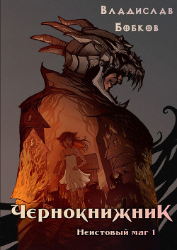 Книга Неистовый маг 1 (СИ)
