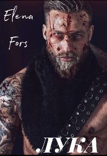 Книга Лука (СИ)