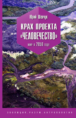 Книга Крах проекта «Человечество». Мир в 2050 году