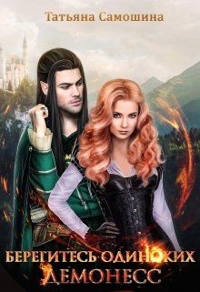Книга Берегитесь одиноких демонесс (СИ)