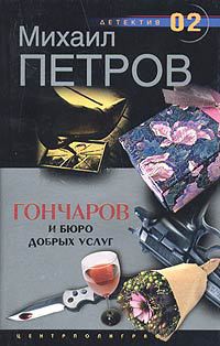 Книга Гончаров и Бюро добрых услуг