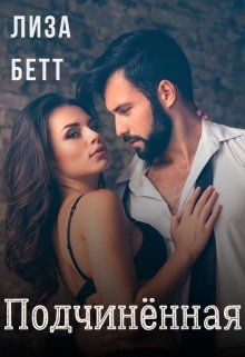 Книга Подчинённая (СИ)