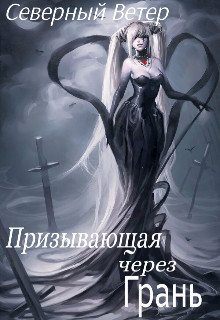 Книга Призывающая через Грань (СИ)