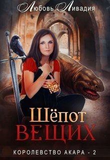 Книга Шёпот Вещих (СИ)