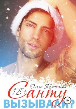 Книга Санту вызывали? (СИ)