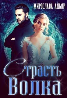 Читать онлайн книгу Страсть Волка (СИ) автор Адьяр Мирослава Книга Страсть Волка (СИ)