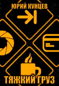 Книга Тяжкий груз (СИ)