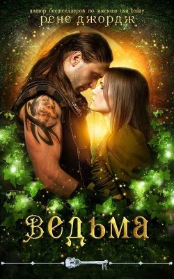 Книга Ведьма (ЛП)