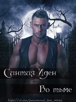 Книга Во тьме (ЛП)