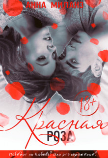 Книга Красная роза (ЛП)