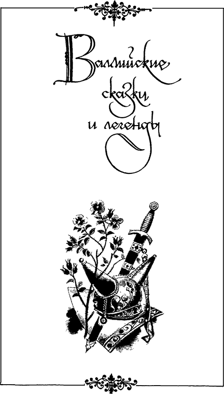 Расскажу вам сказку<br />(Сказки и легенды народов Западной Европы) - i_005.png