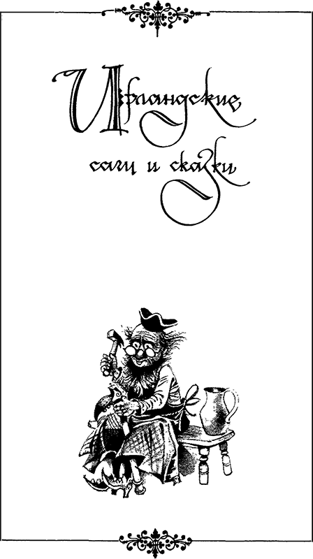 Расскажу вам сказку<br />(Сказки и легенды народов Западной Европы) - i_010.png