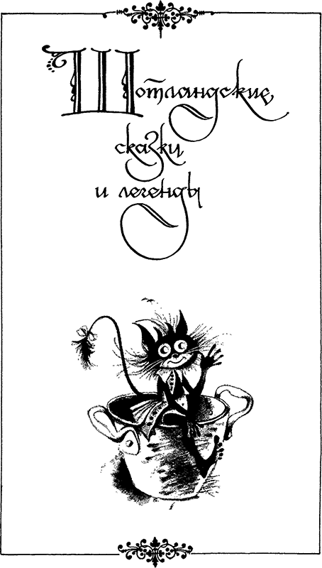 Расскажу вам сказку<br />(Сказки и легенды народов Западной Европы) - i_016.png