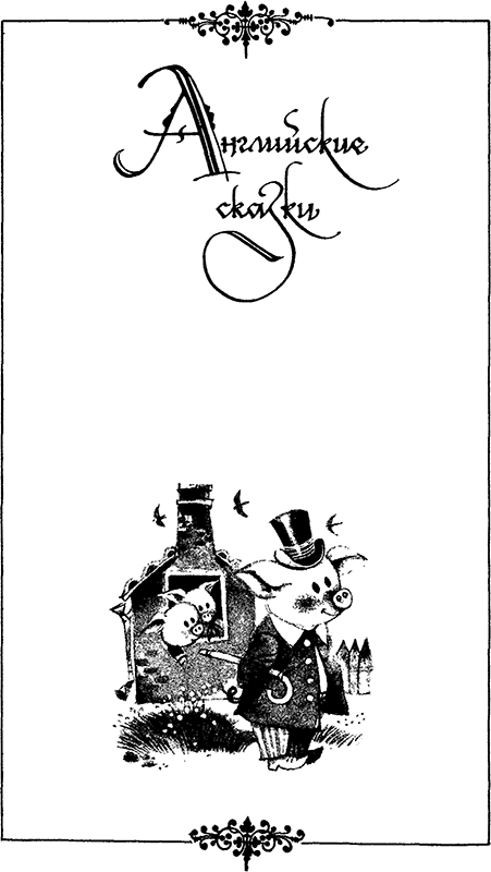 Расскажу вам сказку<br />(Сказки и легенды народов Западной Европы) - i_023.png