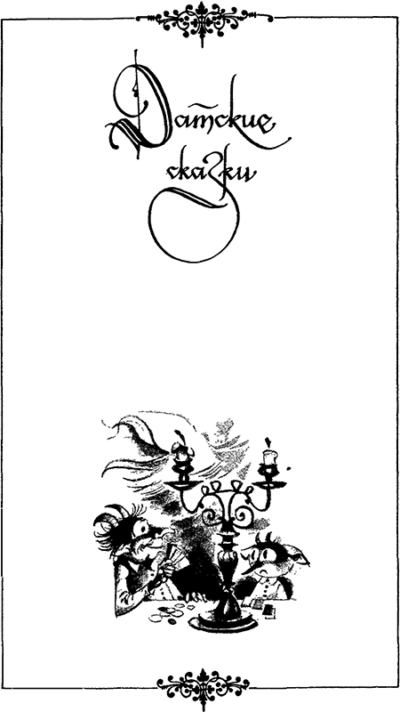 Расскажу вам сказку<br />(Сказки и легенды народов Западной Европы) - i_028.png