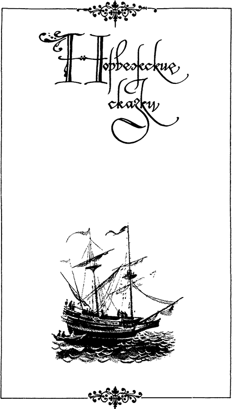 Расскажу вам сказку<br />(Сказки и легенды народов Западной Европы) - i_035.png