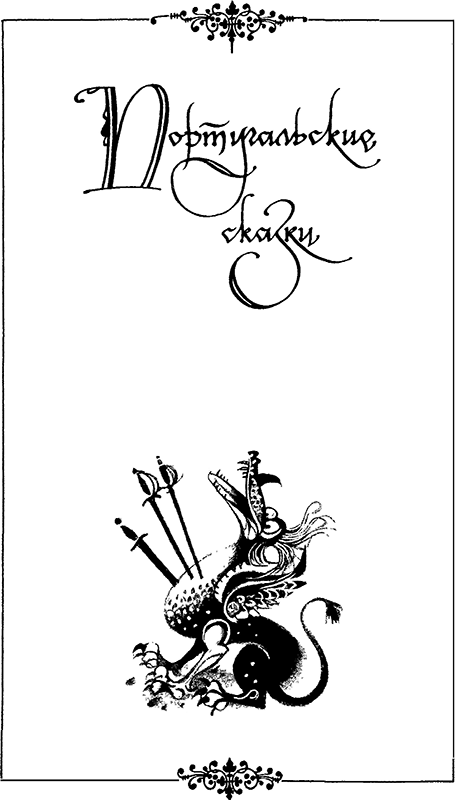 Расскажу вам сказку<br />(Сказки и легенды народов Западной Европы) - i_062.png