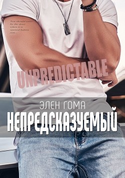 Книга Непредсказуемый