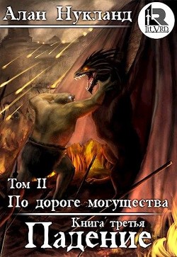 Книга По дороге могущества. Книга третья: Падение. Том II (СИ)