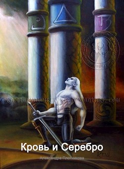 Читать онлайн книгу Кровь и Серебро (СИ) автор Плотникова Александра Книга Кровь и Серебро (СИ)